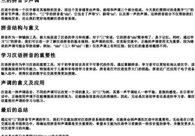 三的拼音节声调.docx免费下载(word版可打印)