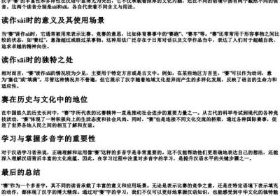 赛这个多音字的拼音.docx免费下载(word版可打印)