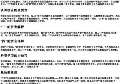 三四的拼音怎么写.docx免费下载(word版可打印)