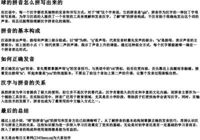 球的拼音怎么拼写出来的.docx免费下载(word版可打印)