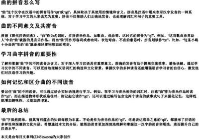 曲的拼音怎么写.docx免费下载(word版可打印)