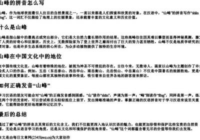 山峰的拼音怎么写.docx免费下载(word版可打印)