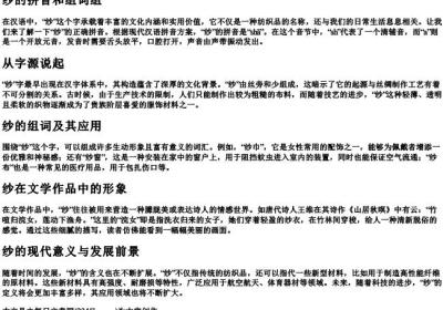 纱的拼音和组词组.docx免费下载(word版可打印)