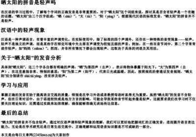 晒太阳的拼音是轻声吗.docx免费下载(word版可打印)