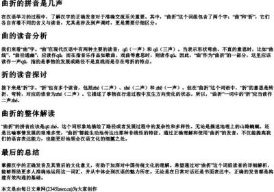 曲折的拼音是几声.docx免费下载(word版可打印)