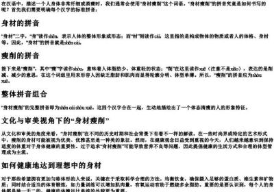 身材瘦削的拼音怎么写的.docx免费下载(word版可打印)