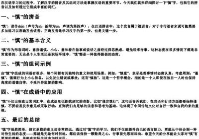 慎的拼音和组词组.docx免费下载(word版可打印)