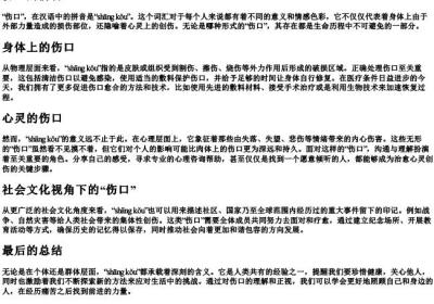 伤口的拼音.docx免费下载(word版可打印)