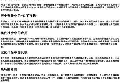 锐不可挡的拼音和解释是什么.docx免费下载(word版可打印)