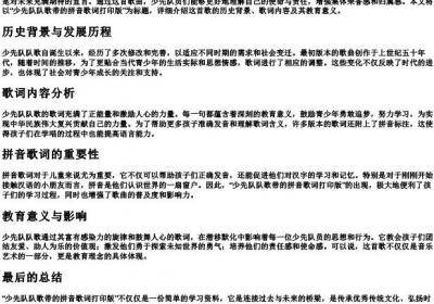 少先队队歌带的拼音歌词打印版.docx免费下载(word版可打印)