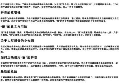 丽的大写的拼音怎么写.docx免费下载(word版可打印)