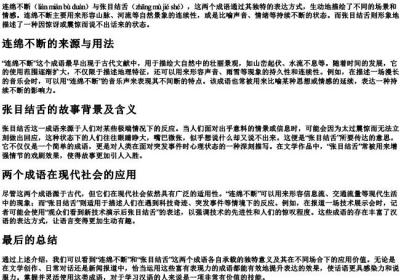 连绵不断张目结舌的拼音.docx免费下载(word版可打印)