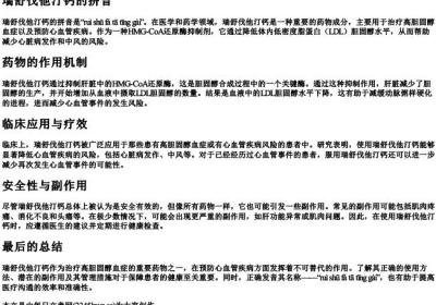 瑞舒伐他汀钙的拼音.docx免费下载(word版可打印)