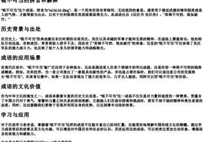 锐不可当的拼音和解释.docx免费下载(word版可打印)