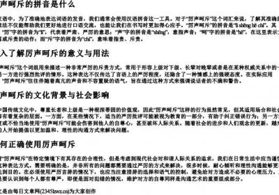 厉声呵斥的拼音是什么.docx免费下载(word版可打印)