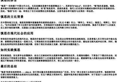 慎思的拼音.docx免费下载(word版可打印)