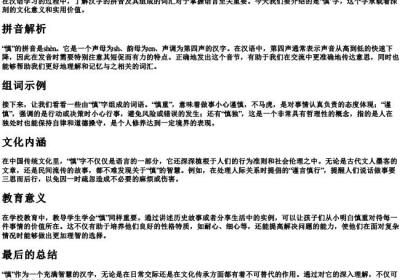 慎重的慎的拼音和组词.docx免费下载(word版可打印)