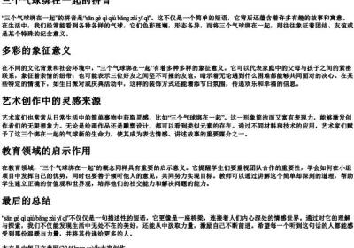 三个气球绑在一起的拼音.docx免费下载(word版可打印)