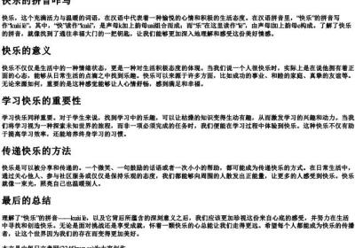 快乐的拼音咋写.docx免费下载(word版可打印)
