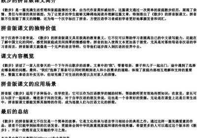散步的拼音版课文.docx免费下载(word版可打印)