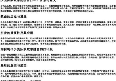 少先队队歌带的拼音打印.docx免费下载(word版可打印)