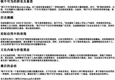 锐不可当的拼音及意思.docx免费下载(word版可打印)