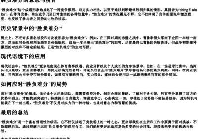 胜负难分的意思与的拼音.docx免费下载(word版可打印)