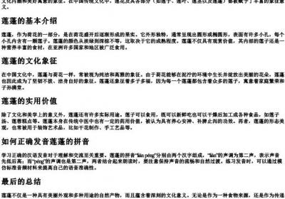 莲蓬的拼音是什么.docx免费下载(word版可打印)
