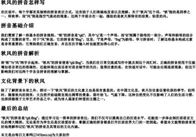 秋风的拼音怎样写.docx免费下载(word版可打印)