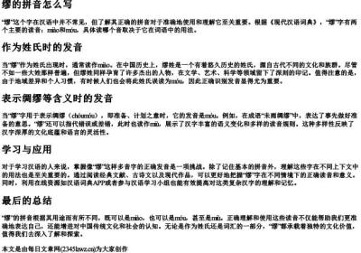 缪的拼音怎么写.docx免费下载(word版可打印)