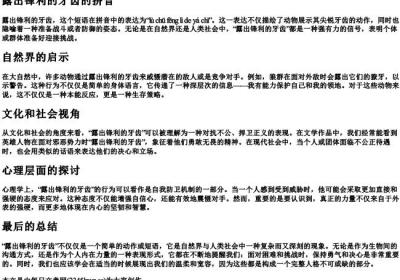 露出锋利的牙齿的拼音.docx免费下载(word版可打印)