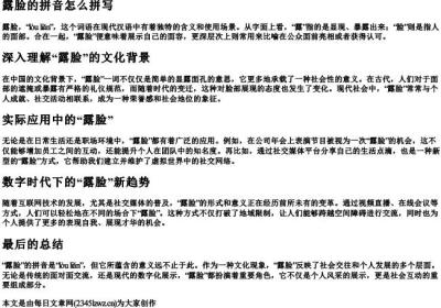 露脸的拼音怎么拼写.docx免费下载(word版可打印)