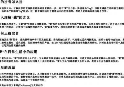 聋的拼音怎么拼.docx免费下载(word版可打印)