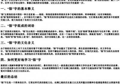 骆的拼音和词语怎么写.docx免费下载(word版可打印)