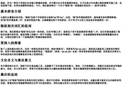 骆驼的组词和的拼音.docx免费下载(word版可打印)