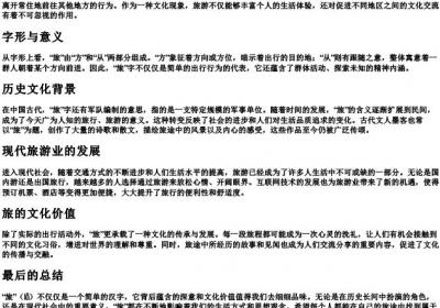 旅这个字怎么的拼音.docx免费下载(word版可打印)