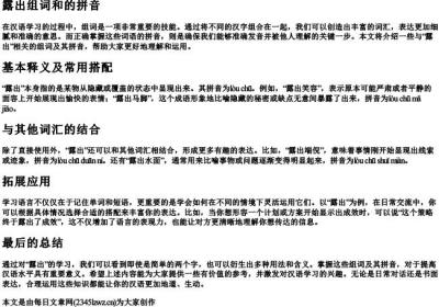 露出组词和的拼音.docx免费下载(word版可打印)