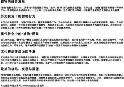 掳物的拼音意思.docx免费下载(word版可打印)