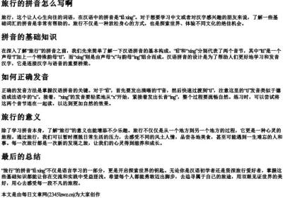 旅行的拼音怎么写啊.docx免费下载(word版可打印)