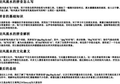 轻风流水的拼音怎么写.docx免费下载(word版可打印)
