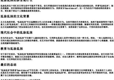 乱涂乱抹的拼音是什么.docx免费下载(word版可打印)