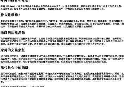 碌碡的拼音和意思.docx免费下载(word版可打印)