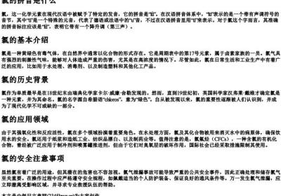 氯的拼音是什么.docx免费下载(word版可打印)