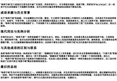 络绎不绝的拼音和意思.docx免费下载(word版可打印)