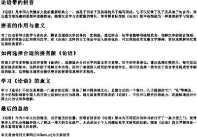 论语带的拼音.docx免费下载(word版可打印)