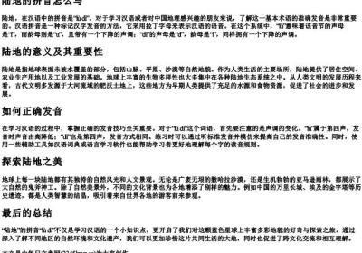 陆地的拼音怎么写.docx免费下载(word版可打印)