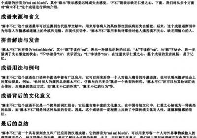 麻木不仁的拼音.docx免费下载(word版可打印)