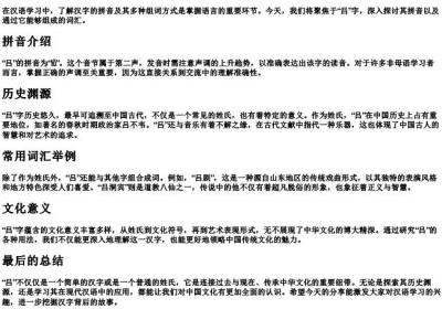 吕的拼音和组词.docx免费下载(word版可打印)