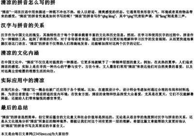 清凉的拼音怎么写的拼.docx免费下载(word版可打印)
