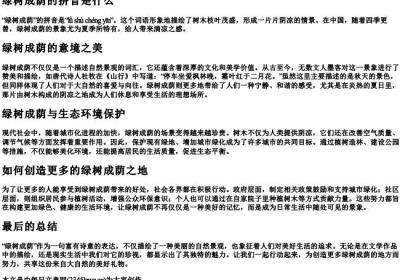 绿树成荫的拼音是什么.docx免费下载(word版可打印)